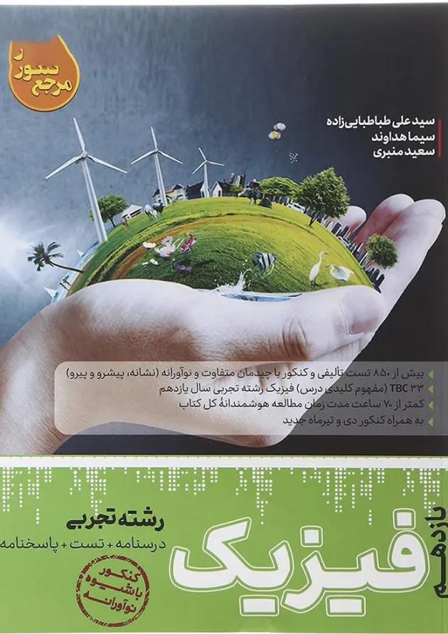 کتاب فیزیک یازدهم تجربی سری مرجع کنکور انتشارات کاگو کتاب فیزیک یازدهم تجربی سری مرجع کنکور انتشارات کاگو