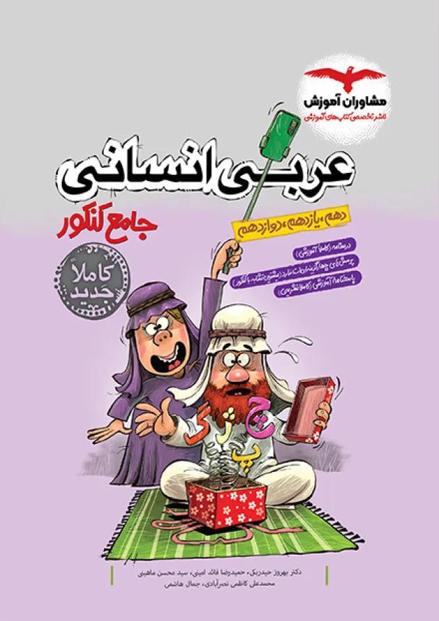 عربی جامع کنکور رشته انسانی مشاوران آموزش عربی جامع کنکور رشته انسانی مشاوران آموزش