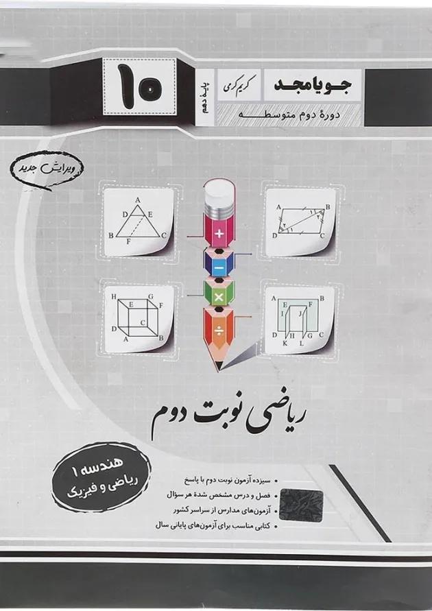 هندسه دهم سری ریاضی نوبت دوم جویامجد هندسه دهم سری ریاضی نوبت دوم جویامجد