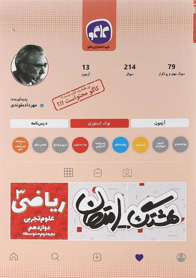 کتاب ریاضی دوازدهم تجربی سری هشتگ امتحان انتشارات کاگو کتاب ریاضی دوازدهم تجربی سری هشتگ امتحان انتشارات کاگو