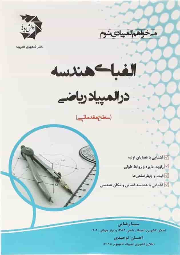 کتاب الفبای هندسه در المپیاد ریاضی انتشارات دانش پژوهان جوان جلد کتاب الفبای هندسه در المپیاد ریاضی انتشارات دانش پژوهان جوان جلد