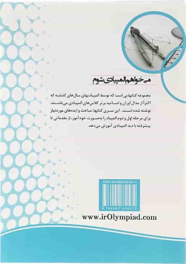 کتاب الفبای هندسه در المپیاد ریاضی انتشارات دانش پژوهان جوان پشت جلد کتاب الفبای هندسه در المپیاد ریاضی انتشارات دانش پژوهان جوان پشت جلد