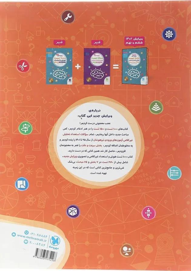 کتاب 1000 تست هوش و استعداد تحلیلی غیر کلامی و تصویری تیزهوشان ششم و نهم انتشارات مهر و ماه کتاب 1000 تست هوش و استعداد تحلیلی غیر کلامی و تصویری تیزهوشان ششم و نهم انتشارات مهر و ماه