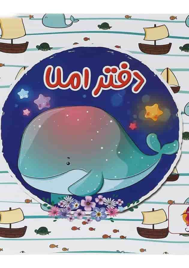 دفتر املا انتشارات پویش اندیشه خوارزمی طرح نهنگ دفتر املا انتشارات پویش اندیشه خوارزمی طرح نهنگ