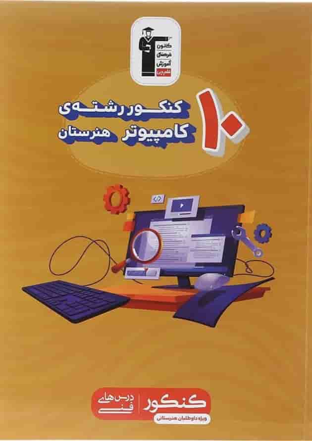 10 کنکور رشته کامپیوتر (هنرستان) قلم چی 10 کنکور رشته کامپیوتر (هنرستان) قلم چی