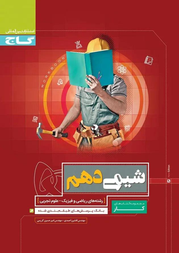 کتاب شیمی دهم سری کار کتاب شیمی دهم سری کار