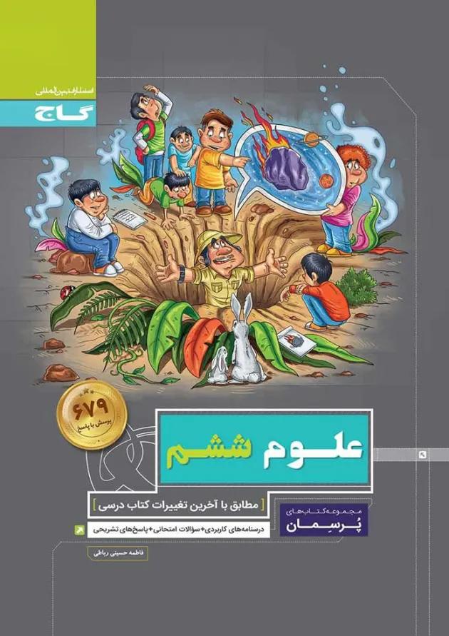 کتاب علوم ششم سری پرسمان کتاب علوم ششم سری پرسمان