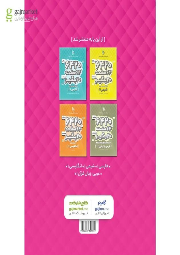 کتاب زیست شناسی دهم تجربی سری 6420 کتاب زیست شناسی دهم تجربی سری 6420