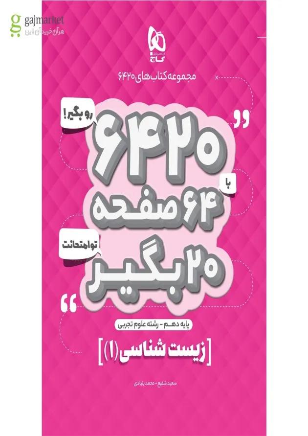 کتاب زیست شناسی دهم تجربی سری 6420 کتاب زیست شناسی دهم تجربی سری 6420