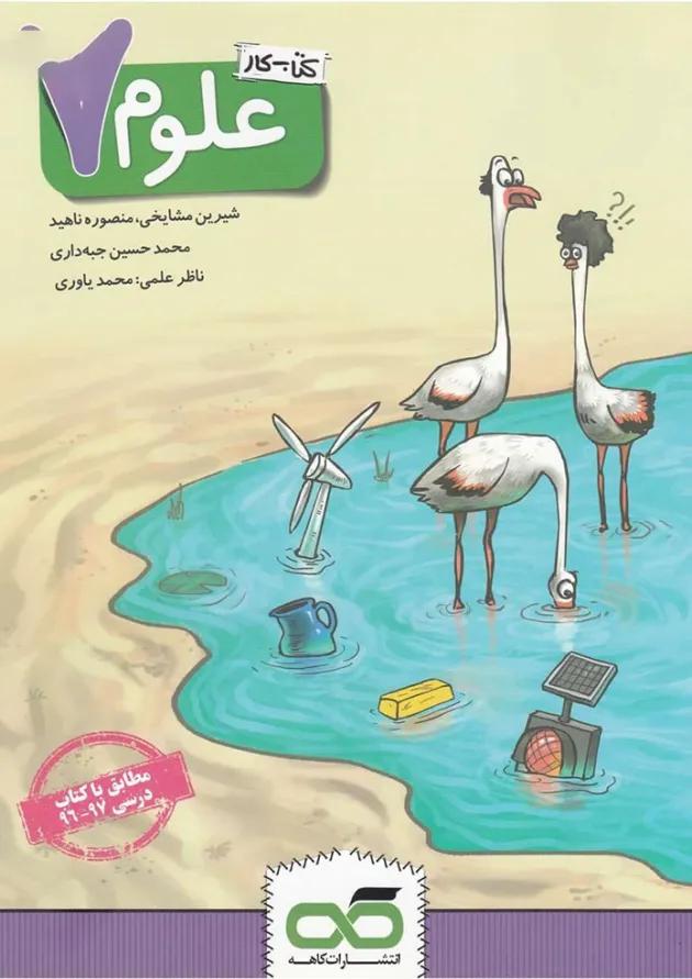 کتاب کار علوم هفتم کتاب کار علوم هفتم