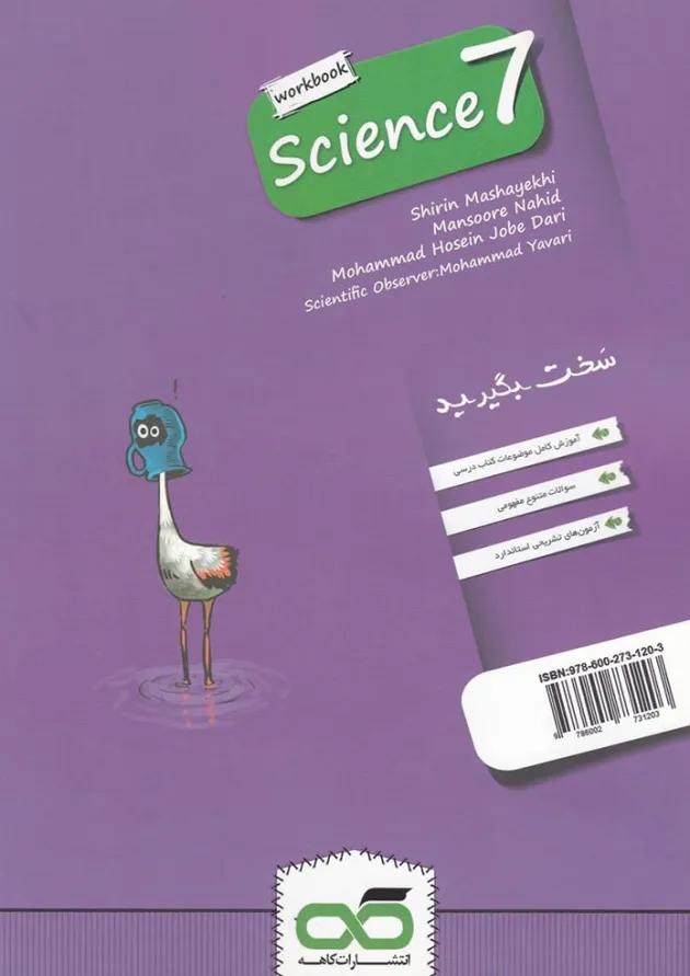 کتاب کار علوم هفتم کتاب کار علوم هفتم