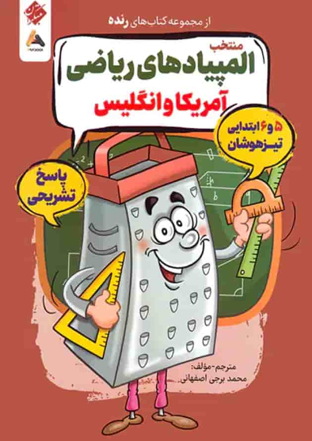 پاسخنامه المپیادهای ریاضی آمریکا و انگلیس پنجم و ششم رنده مبتکران جلد پاسخنامه المپیادهای ریاضی آمریکا و انگلیس پنجم و ششم رنده مبتکران جلد