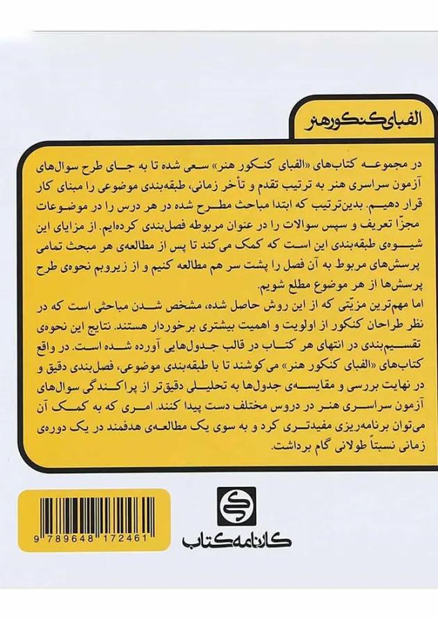 کتاب خلاقیت تصویری جامع کنکور هنر سری الفبای کنکور هنر انتشارات کارنامه کتاب کتاب خلاقیت تصویری جامع کنکور هنر سری الفبای کنکور هنر انتشارات کارنامه کتاب