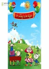 کتاب لطیفه ها و لبخند ها انتشارات صیانت کتاب لطیفه ها و لبخند ها انتشارات صیانت