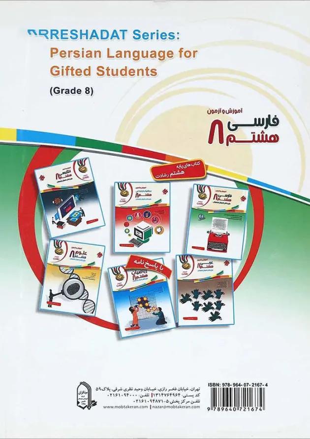 کتاب آموزش و آزمون فارسی هشتم سری رشادت انتشارات مبتکران کتاب آموزش و آزمون فارسی هشتم سری رشادت انتشارات مبتکران