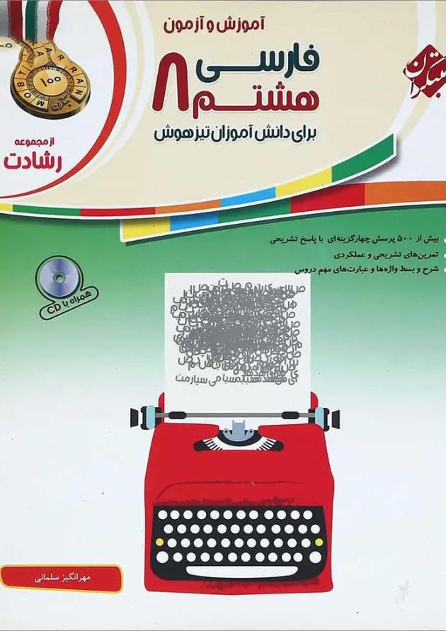 کتاب آموزش و آزمون فارسی هشتم سری رشادت انتشارات مبتکران کتاب آموزش و آزمون فارسی هشتم سری رشادت انتشارات مبتکران