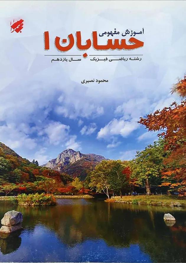 کتاب آموزش مفهومی حسابان یازدهم ریاضی انتشارات مبتکران کتاب آموزش مفهومی حسابان یازدهم ریاضی انتشارات مبتکران