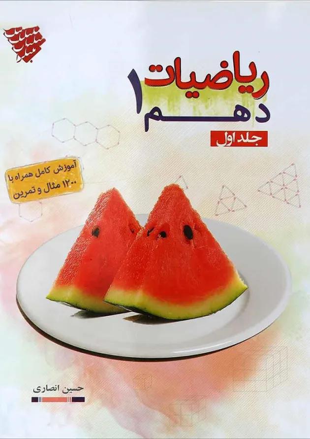 کتاب ریاضی دهم جلد 1 انتشارات مبتکران کتاب ریاضی دهم جلد 1 انتشارات مبتکران