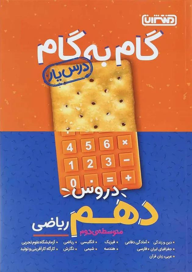 درس یار دهم ریاضی منتشران درس یار دهم ریاضی منتشران