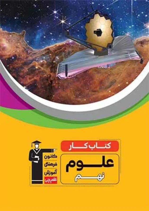 کتاب کار علوم (پایه نهم) سوم متوسطه اول قلم چی کتاب کار علوم (پایه نهم) سوم متوسطه اول قلم چی