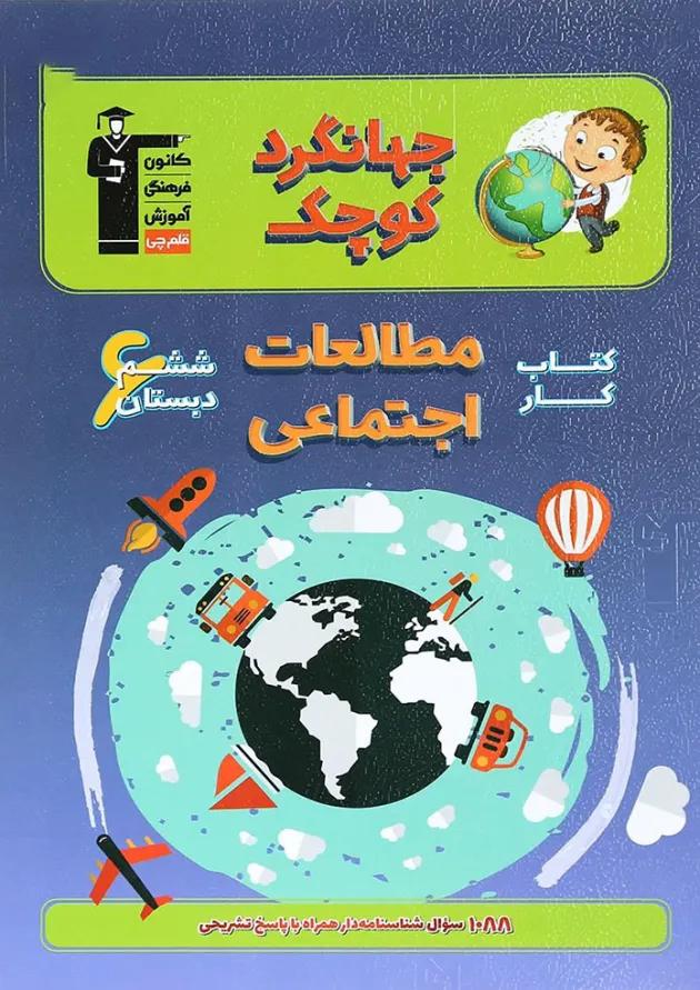 کتاب کار مطالعات اجتماعی ششم سری جهانگرد کوچک انتشارات کانون فرهنگی آموزش کتاب کار مطالعات اجتماعی ششم سری جهانگرد کوچک انتشارات کانون فرهنگی آموزش