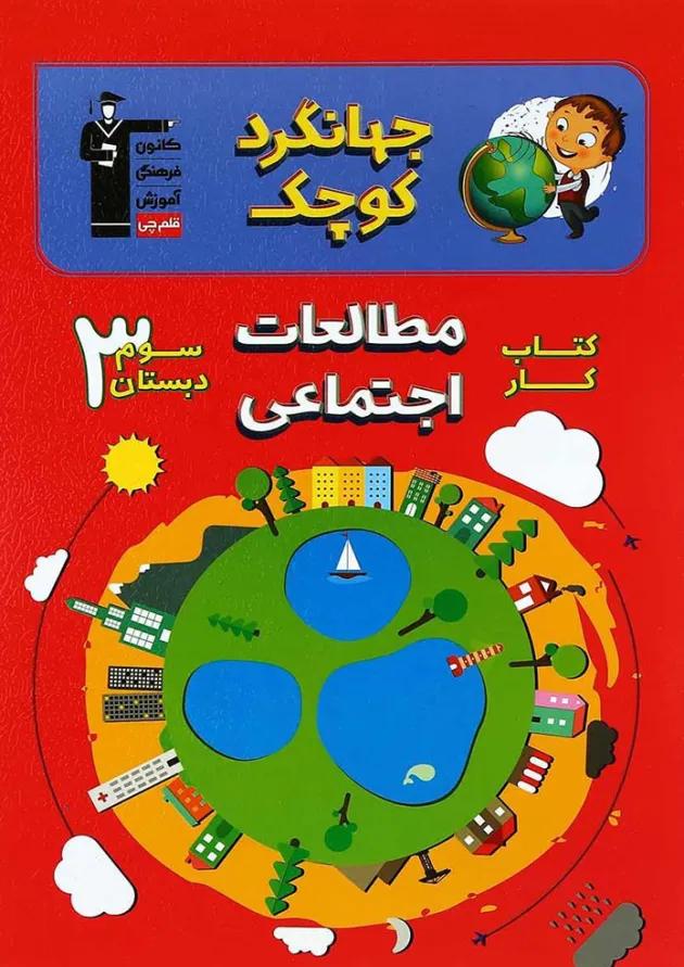 کتاب کار مطالعات اجتماعی سوم سری جهانگرد کوچک انتشارات کانون فرهنگی آموزش کتاب کار مطالعات اجتماعی سوم سری جهانگرد کوچک انتشارات کانون فرهنگی آموزش