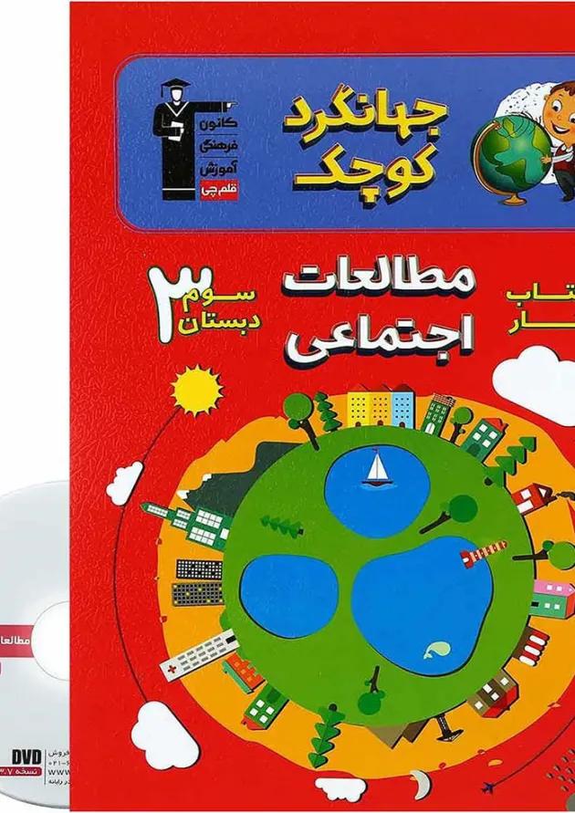 کتاب کار مطالعات اجتماعی سوم سری جهانگرد کوچک انتشارات کانون فرهنگی آموزش کتاب کار مطالعات اجتماعی سوم سری جهانگرد کوچک انتشارات کانون فرهنگی آموزش