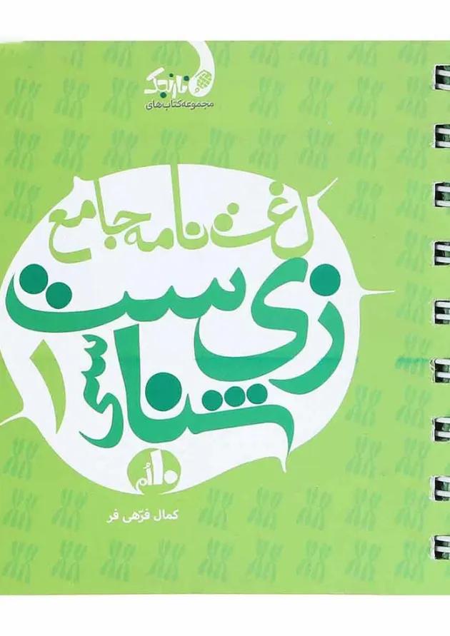 کتاب لغت نامه جامع زیست شناسی دهم تجربی سری نارنجک انتشارات نارنجی کتاب لغت نامه جامع زیست شناسی دهم تجربی سری نارنجک انتشارات نارنجی
