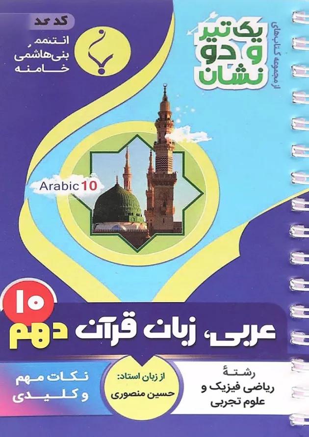 یک تیر و دو نشان عربی دهم بنی هاشمی یک تیر و دو نشان عربی دهم بنی هاشمی