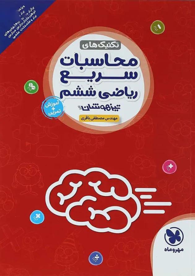کتاب تکنیک های محاسبات سریع ریاضی تیزهوشان ششم انتشارات مهر و ماه کتاب تکنیک های محاسبات سریع ریاضی تیزهوشان ششم انتشارات مهر و ماه