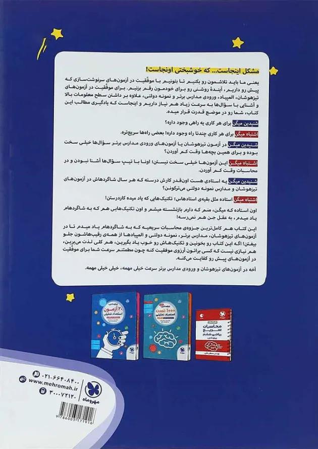 کتاب تکنیک های محاسبات سریع ریاضی تیزهوشان ششم انتشارات مهر و ماه کتاب تکنیک های محاسبات سریع ریاضی تیزهوشان ششم انتشارات مهر و ماه
