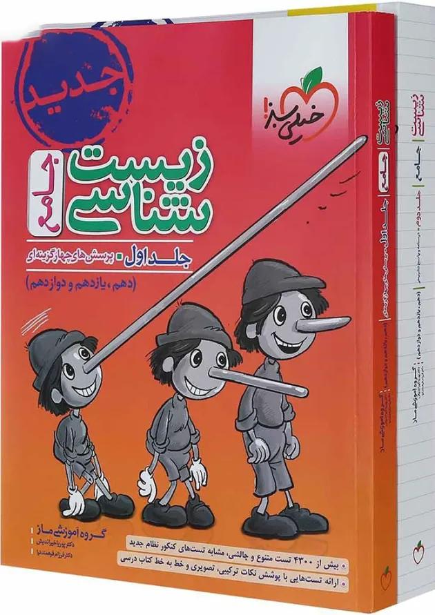 مجموعه 2 جلدی کتاب پرسش های چهار گزینه ای زیست شناسی جامع کنکور تجربی انتشارات خیلی سبز مجموعه 2 جلدی کتاب پرسش های چهار گزینه ای زیست شناسی جامع کنکور تجربی انتشارات خیلی سبز