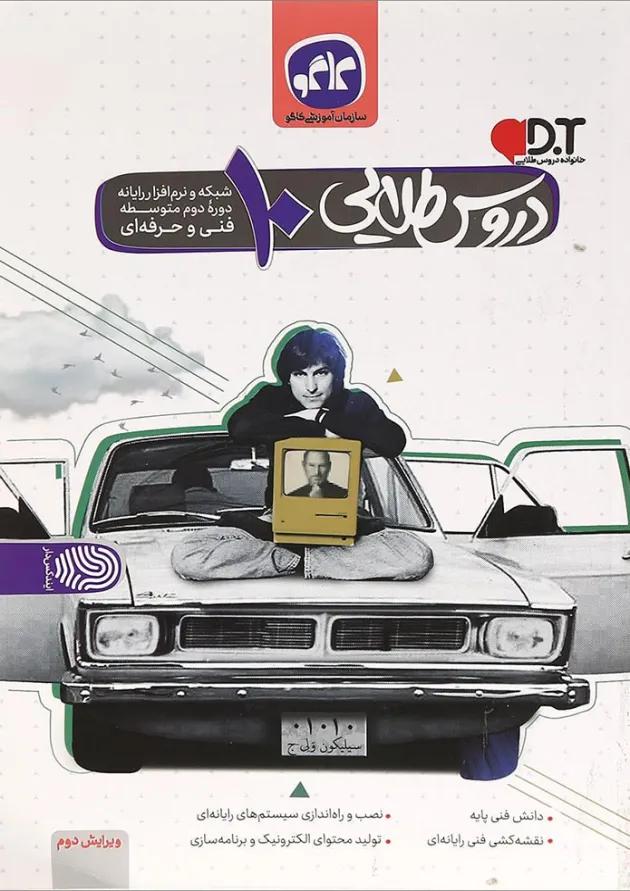 کتاب جامع دهم شبکه و نرم افزار رایانه سری دروس طلایی انتشارات کاگو کتاب جامع دهم شبکه و نرم افزار رایانه سری دروس طلایی انتشارات کاگو