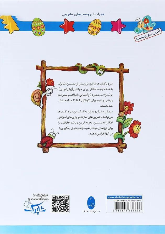 کتاب علوم پیش دبستانی مجموعه شاپرک جلد 4 انتشارات شباهنگ کتاب علوم پیش دبستانی مجموعه شاپرک جلد 4 انتشارات شباهنگ