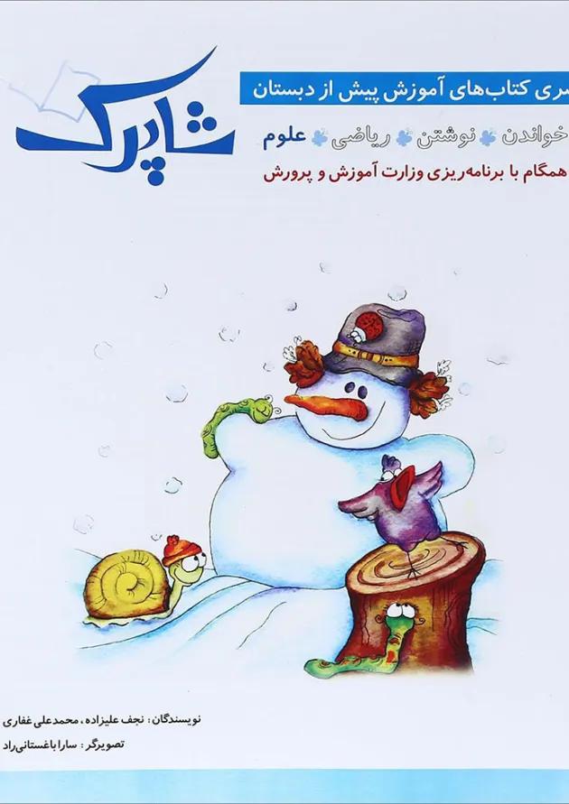 کتاب علوم پیش دبستانی مجموعه شاپرک جلد 4 انتشارات شباهنگ کتاب علوم پیش دبستانی مجموعه شاپرک جلد 4 انتشارات شباهنگ