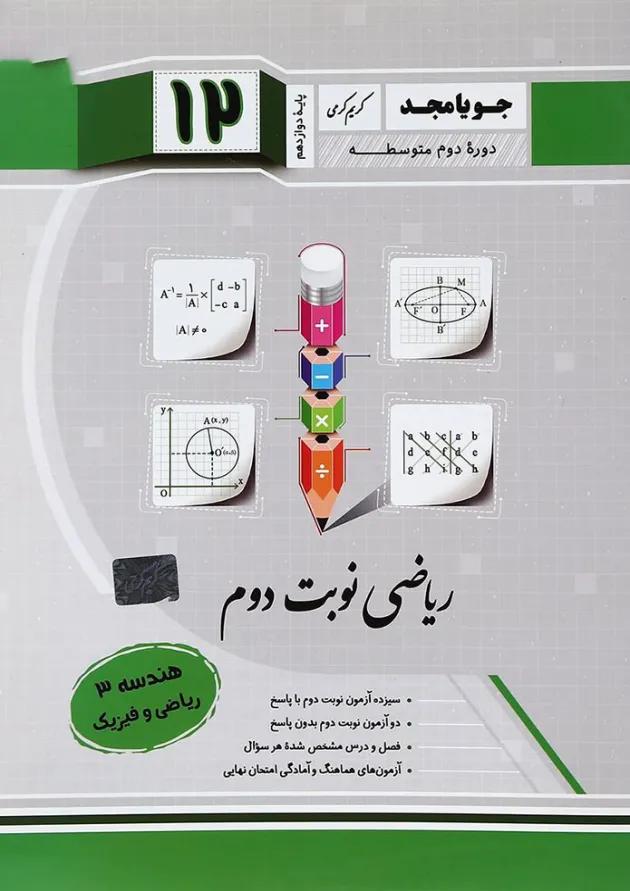 کتاب هندسه دوازدهم ریاضی سری ریاضی نوبت دوم انتشارات جویامجد کتاب هندسه دوازدهم ریاضی سری ریاضی نوبت دوم انتشارات جویامجد