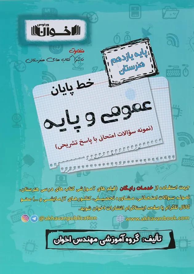 خط پایان دروس عمومی یازدهم نمونه سوالات امتحان نهایی اخوان خط پایان دروس عمومی یازدهم نمونه سوالات امتحان نهایی اخوان