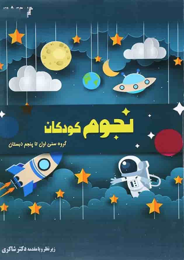 کتاب نجوم کودکان انتشارات دکتر شاکری جلد کتاب نجوم کودکان انتشارات دکتر شاکری جلد