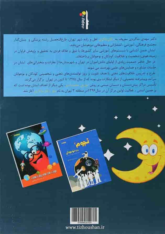کتاب نجوم کودکان انتشارات دکتر شاکری پشت جلد کتاب نجوم کودکان انتشارات دکتر شاکری پشت جلد