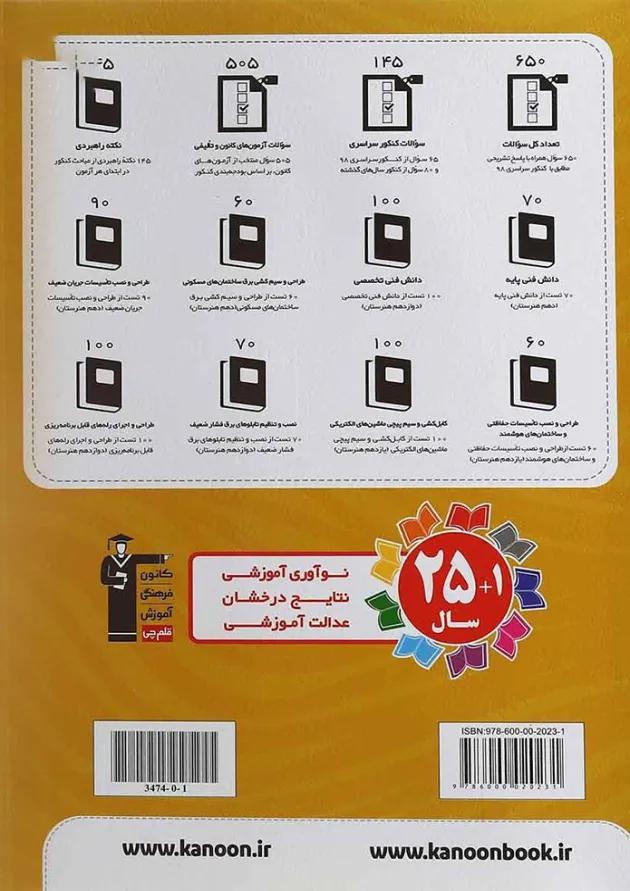 کتاب 10 کنکور الکتروتکنیک هنرستان کانون فرهنگی آموزش کتاب 10 کنکور الکتروتکنیک هنرستان کانون فرهنگی آموزش