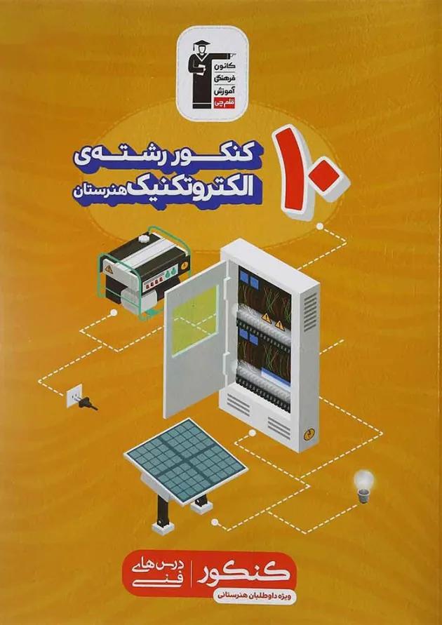 کتاب 10 کنکور الکتروتکنیک هنرستان کانون فرهنگی آموزش کتاب 10 کنکور الکتروتکنیک هنرستان کانون فرهنگی آموزش