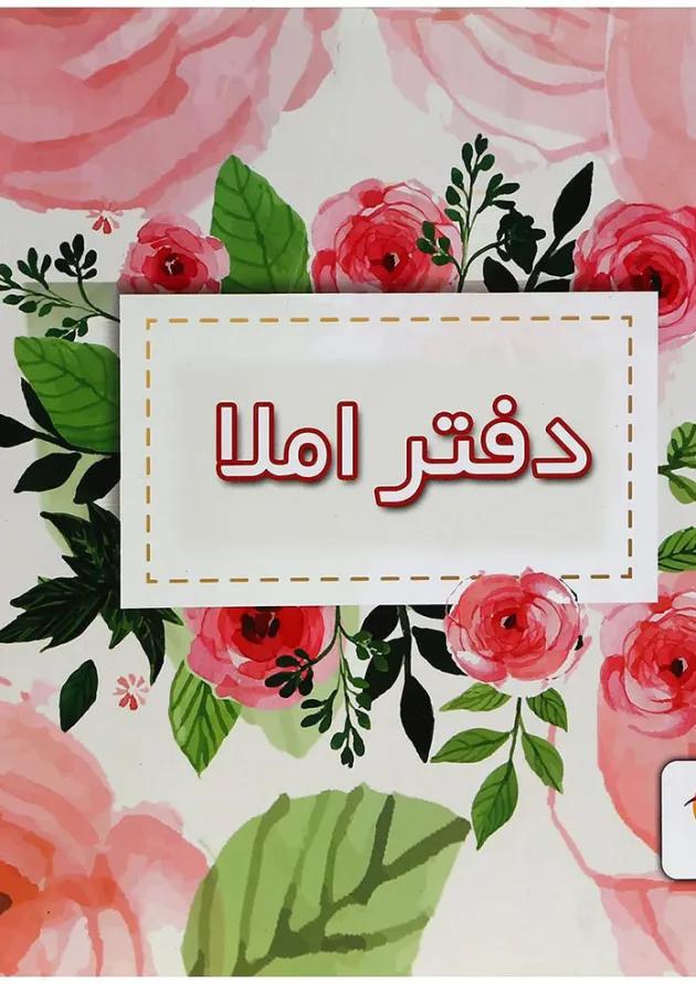 دفتر املا انتشارات پویش اندیشه خوارزمی طرح گل محمدی دفتر املا انتشارات پویش اندیشه خوارزمی طرح گل محمدی