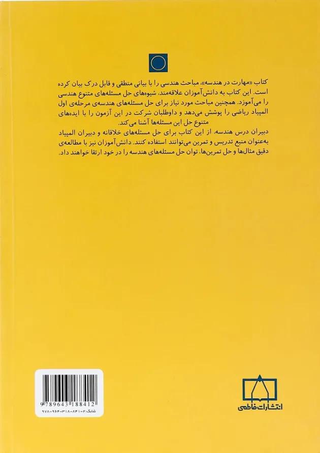 کتاب مهارت در هندسه انتشارات فاطمی کتاب مهارت در هندسه انتشارات فاطمی