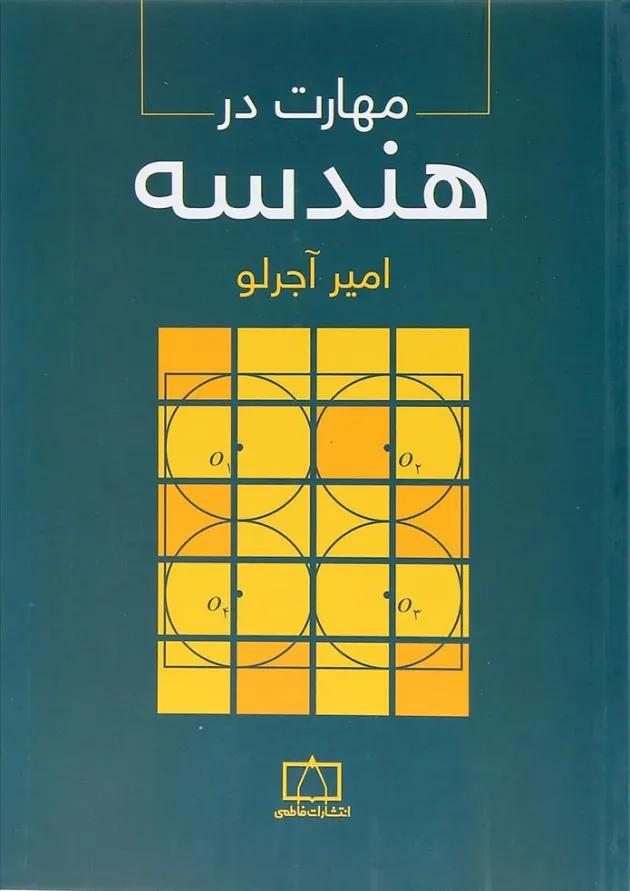 کتاب مهارت در هندسه انتشارات فاطمی کتاب مهارت در هندسه انتشارات فاطمی