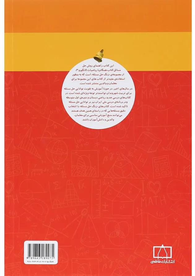 راهنمای معلمان و والدین همگام با ریاضیات کانگورو سوم انتشارات فاطمی راهنمای معلمان و والدین همگام با ریاضیات کانگورو سوم انتشارات فاطمی