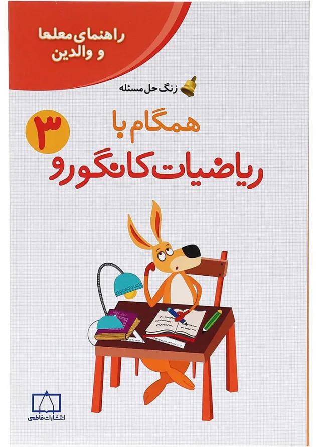راهنمای معلمان و والدین همگام با ریاضیات کانگورو سوم انتشارات فاطمی راهنمای معلمان و والدین همگام با ریاضیات کانگورو سوم انتشارات فاطمی