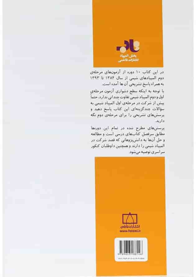 المپیادهای شیمی ایران (مرحله دوم) فاطمی المپیادهای شیمی ایران (مرحله دوم) فاطمی