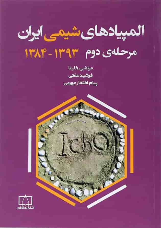 المپیادهای شیمی ایران (مرحله دوم) فاطمی المپیادهای شیمی ایران (مرحله دوم) فاطمی
