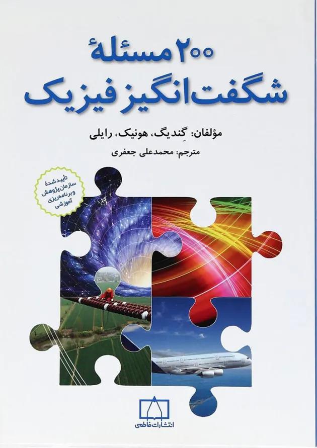 200 مسئله شگفت انگیز فیزیک فاطمی 200 مسئله شگفت انگیز فیزیک فاطمی
