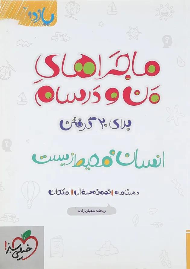 کتاب انسان و محیط زیست یازدهم سری ماجراهای من و درسام انتشارات خیلی سبز کتاب انسان و محیط زیست یازدهم سری ماجراهای من و درسام انتشارات خیلی سبز